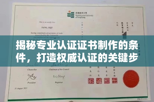 五结揭秘专业认证证书制作的条件，打造权威认证的关键步骤